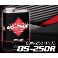 OS Giken OS 250R (80W 250) GL-5 Fully Synthetic LSD Gear Oil (1 liter)