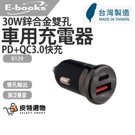 Made Made in Taiwan✨[E-books] 30W Car Charger Car 30W Zinc Alloy Dual Hole PD QC 3.0 Charger B146 Ca
