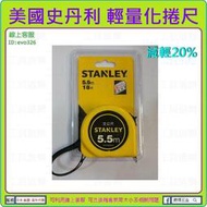 買12個免運費★新莊-工具道樂★美國 史丹利 STANLEY 輕量化 捲尺 5.5/18尺 文公 STHT30256-8