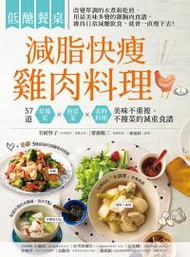 低醣餐桌 減脂快瘦雞肉料理：57道常備菜、便當菜、省時料理，美味不重複，不撞菜的減重食譜