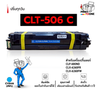 ตลับหมึกปริ้น CLT-506 CLT506 CLT-K506 CLT-C506 CLT-M506 CLT-Y506 506 506S MLT506 หมึกพิมพ์เลเซอร์ รอ
