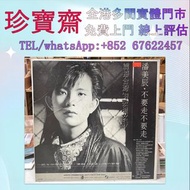 潘美辰不要走不要走白版  黑膠唱片，CD碟，舊CD，中文CD，粵語CD，國語CD，舊黑膠碟，中文黑膠，國語黑膠，粵語黑膠，鄧麗君，張國榮，梅艷芳，Beyond，陳百強，徐小鳳，陳慧嫻，林子祥，甄妮，蔡