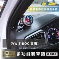 【精宇科技】福斯 VW T-ROC 除霧出風口錶座 渦輪錶 排溫 水溫 OBD2 OBDII 汽車錶 顯示器 TROC