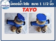 มิเตอร์น้ำTAYO มิเตอร์น้ำ ขนาด1 นิ้ว และ ขนาด1.1/2 และ3/4 (6หุน)