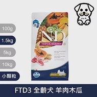 【法米納Farmina】天然熱帶水果系列 FTD3 全齡犬 羊肉木瓜 1.5kg 小顆粒