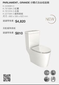 KOHLER | PARLIAMENT GRANDE 分體式自由咀座廁