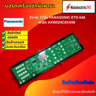 บอร์ดเครื่องซักผ้าพานา 2วาล์ว 17ปุ่ม PANASONIC ETS-546 พาร์ท AXW024C8XX06 เช็ครุ่นที่ใช้ได้จากรายละเ