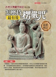 怎麼持楞嚴咒最有效: 古梵文楞嚴咒校註 (增訂版)