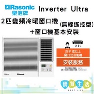 樂信 - RC-HZ180A Inverter Ultra - 2匹變頻冷暖窗口機(無線遙控型) + 窗口機基本安裝