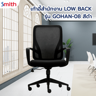 Global House SMITH เก้าอี้สำนักงาน LOW BACK  รุ่น GOHAN -08 ขนาด 61x60x97-106.5 ซม. สีดำ รับประกันขอ