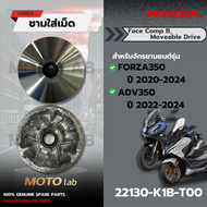 ชามเม็ด FORZA350/ADV350 รหัส 22130-K1B-T00 อะไหล่ HONDA แท้100%