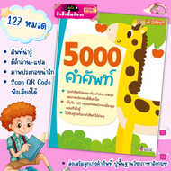 5000 คำศัพท์ แยกหมวดหาง่าย สแกนคิวอาร์โค้ดฟังเสียงได้🔖พจนานุกรมภาพ🔖ใช้กับmis talking pen ศัพท์หมวด ภาพคำศัพท์ Vocab