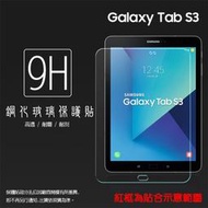 Samsung Galaxy Tab S3 T820/T825Y 9.7吋 鋼化玻璃保護貼/9H/平板保護膜/玻璃膜