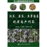無公害蔬菜栽培技術叢書--豇豆、菜豆、豆芽苗菜優質高產問答 (新品)