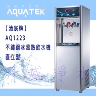 【全省免費基本安裝】【沛宸牌】AQ1223 不鏽鋼冰溫熱飲水機 直立型 *內含RO純水機*