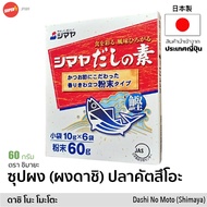 ผงดาชิ โนะ โมโตะ 50g ซุปผงปรุงรสตรา ชิมายะ | Dashi No Moto Soup Stock (Shimaya) เครื่องปรุงรส ผงซุป ผงปลา ดาชิญี่ปุ่น