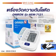 [ของแท้ รับประกันสินค้า 5 ปี ] เครื่องวัดความดันโลหิตอัตโนมัติ OMRON รุ่น HEM-7121