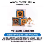 BACHA COFFEE - 生日願望風味 夿萐咖啡掛耳咖啡禮盒12g*12袋新加坡