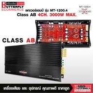 Butterfly Ecommerce เพาเวอร์ AB4ch ขับกลางตัวแรงตัวใหญ่ MT-1200.4-TITANIUM 4ch ตัวแรง 2แกนเทอร์ลอย ข