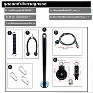 weconstore เคเบิ้ลออกกำลังกาย อุปกรณ์รอกสายเคเบิ้ล สายดึงรอก ชุดออกกำลังกายลูกรอก อุปกรณ์ออกกำลังกาย