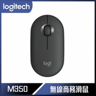 Logitech 羅技 M350 鵝卵石無線滑鼠-石墨黑
