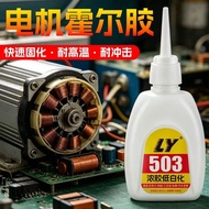 强力速干万能胶glueLY503电机霍尔专用胶水电动车电机耐高温粘传感器电子元件焊接胶26.7.10