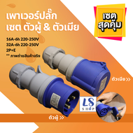 เพาเวอร์ปลั๊ก ปลั๊กเพาเวอร์ ปลั๊กเพาเวอร์2P ปลั๊ก power ตัวผู้ & ตัวเมีย มีให้เลือกขนาด 16A และ 32A