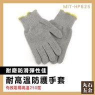 【丸石五金】批發 建築工地 耐熱手套 MIT-HP625 耐250度高溫 工業用手套 防熱手套 工作手套