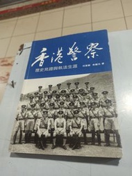 w 香港警察,歷史見證園執法生涯,何家騏,朱耀光 著,三聯書店香港有限公司出版,2012年2月香港第一版第二次印刷