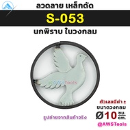 ลวดลาย เหล็กดัด ในวงกลม 1 ชิ้น | Price / 1 pc รหัส S-028 / S-065