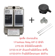 ของแท้100% OMRON Floatless relay switch 61F-G โฟลทเลส รีเลย์ ควบคุมของเหลว โฟลตเลส F03-01TH F03-14-3
