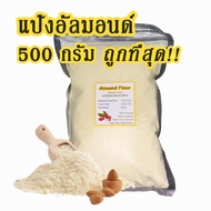 (ขายดี ) Almond flour แป้งอัลมอนด์ เกรดพรีเมียม ขนาด 500 กรัม/ 1 กิโลกรัม ทำขนมคีโต ทำเบเกอรี่ ทำมาก