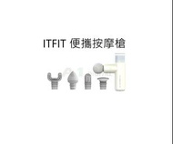 ITFIT 輕便肌肉按摩槍 白色 Z-ITFITEX43 原廠 平行進口