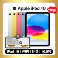 【Apple】加碼贈雙豪禮 iPad 10 WIFI 64G 10.9吋平板電腦【贈 防摔保護殼+極速充電線】