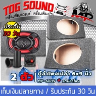 TOG SOUND ตู้ลำโพงรถยนต์ 6x9 นิ้ว 【แพ็ค 2 ตัว แถมท่อลมฟรี 2 ชิ้น / แท็บลำโพง 2 ชิ้น หุ้มกำมะหยี่】MP-