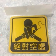 絕對空虛