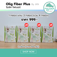 Olig Fiber By JKN สูตรใหม่ ผลิตภัณฑ์เสริมอาหาร โอลิค ไฟเบอร์ สำหรับดีทอกซ์ลำไส้ 4 กล่อง ราคา 999 บาท