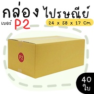 Parcel Box Postal Size P2 40 Pieces Printed Type Great Value Express Delivery 1-3 Days Nationwide