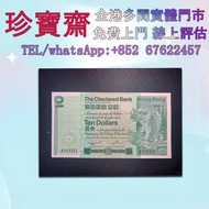 香港渣打銀行大鯉魚十元頭版靚號、舊港紙 港幣，舊人民幣，澳門幣，民國幣，第一套第二套第三套人民幣，紀念鈔，連體鈔，中國硬幣長城幣，金幣，女皇頭，銅錢，古錢，花錢，布幣，刀幣，民國大清銀幣銀元，袁世凱袁