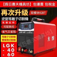 大焊LGK-4060數控等離子切割機兩用工業小型220v380逆變等離子切割機 雙電壓等離子切割機