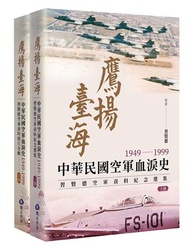 鷹揚臺海：中華民國空軍血淚史(1949-1999) 習賢德空軍資料紀念選集 （上下冊）