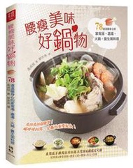 直營《腰瘦美味好鍋物：78道溫暖身心的家常湯、濃湯、火鍋、養生粥料理》原330特120元│禹貞旭│DS51449│回頭書