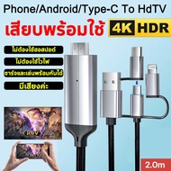 สายต่อโทรศัพท์tv 3in1 สายเคเบิลข้อมูลเหมาะสำหรับ phone/android/type-C แชร์หน้าจอมือถือบนทีวี คอมพิวเ