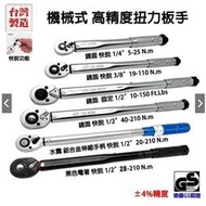 臺灣外銷精品 扭力板手12(4分)38(3分)14(2分)德國GS 音響可調預置式扳手組 單車腳踏車 輪胎套筒