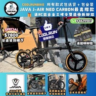 ✅包送貨!現貨16吋碳纖 JAVA NEO✅單車技師親自送貨到樓下 WHEELTOP 12速 FOLDING BIKE NOT BIRDY BROMPTON 小布 國布 MINT D10