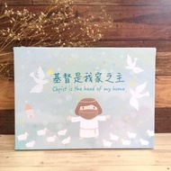 福音無框畫-【基督是我家之主】(穌哥與小羊)