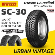 PIRELLI ยางสกู๊ตเตอร์ คลาสสิค SC-30 SCOOTER URBAN VINTAGE ขอบ10 3.50-10 3.00-10 แบบใช้ยางใน