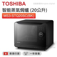 東芝 - MS3-STQ20SC(BK) 智能蒸氣焗爐 黑色 (20公升)【香港行貨】