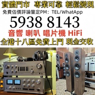免費上門 高價回収 音響 喇叭 前后級 膽機 CD機 解碼機 擴音機 合拼機 黑膠唱盤，Linn蓮 登峰 Diapason歌劇之聲 Mcintosh麥景圖 Burmester柏林之聲 世霸 歌劇之聲 