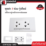 ปลั๊กไฟ ชุดปลั๊กไฟ 3 ช่อง Panasonic แท้ (ปลั๊กกราวด์คู่+หน้ากาก3ช่อง+บล็อคลอย2x4) รุ่นใหม่ ชุดปลั๊กไ